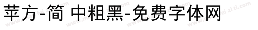 苹方-简 中粗黑字体转换